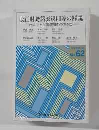 改正財務諸表規則等の解説 一商法・企業会計関連事項を中心に