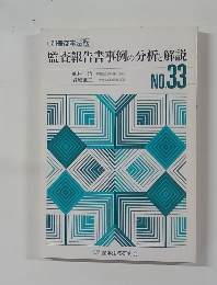 別冊商事法務 No.33 監査報告書事例の分析と解説