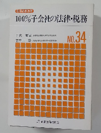 100%子会社の法律・税務 NO. 34