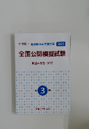 第115回看護師国家試験対策2025 全国公開模擬試験 問題&解答・解説