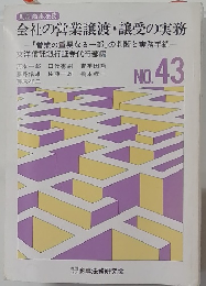 会社の営業譲渡・譲受の実務 NO.43