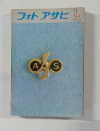 フォトアサヒ　1972年10月号