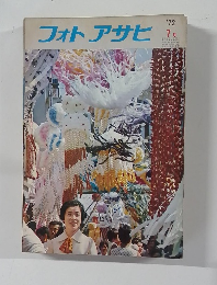 フォトアサヒ 1972年7月