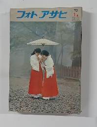フォトアサヒ '72 1月