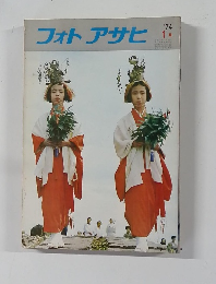 フォトアサヒ　1974年1月号