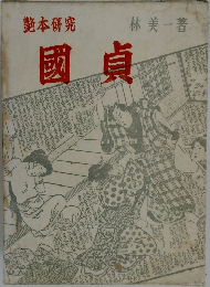 艶本研究　國貞