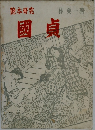 艶本研究　國貞