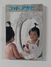 フォトアサヒ　1974年2月