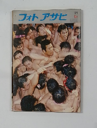 フォトアサヒ　1974年9月号