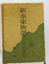 新・平家物語 1