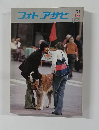 フォトアサヒ　1973年12月号