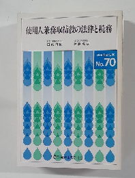 使用人兼務取締役の法律と税務　No.70