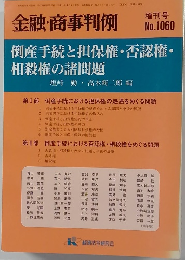 金融・商事判例　増刊号 No.1060