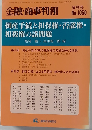 金融・商事判例　増刊号 No.1060