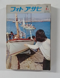 フォトアサヒ　’72　8月