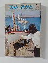フォトアサヒ　’72　8月