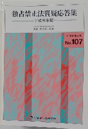 独占禁止法質疑応答集 No. 107