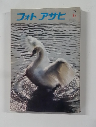 フォトアサヒ　1974年3月号