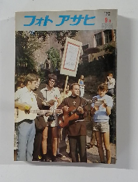 フォトアサヒ　1972年9月号