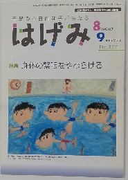 はげみ　2009年8-9月号　No.327