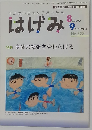 はげみ　2009年8-9月号　No.327