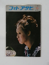 フォトアサヒ　1974年10月号