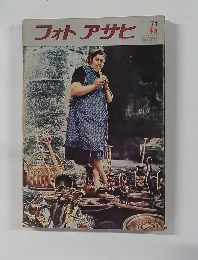 フォトアサヒ 1974年4月