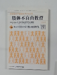 手足の不自由な子どもたち　2009年9月号　191号