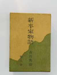 新・平家物語　8