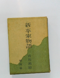 新・平家物語　第四巻