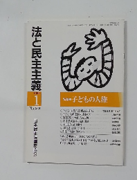 法と民主主義　1989年1月