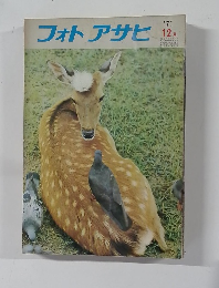フォトアサヒ　1971年12月