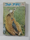 フォトアサヒ　1971年12月