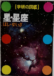 [学研の図鑑]  星・星座