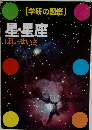 [学研の図鑑]  星・星座