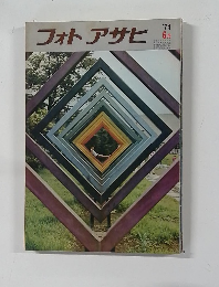 フォトアサヒ　1974年6月号