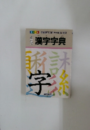 小学生の漢字字典