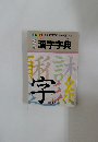 小学生の漢字字典