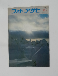 フォトアサヒ　1974年12月号