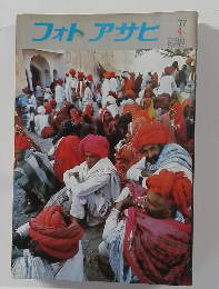 フォトアサヒ　1977年4月号