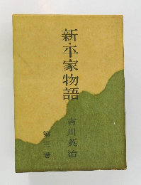 新・平家物語　3