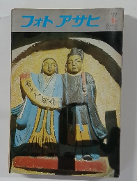 フォトアサヒ　1977年9月号