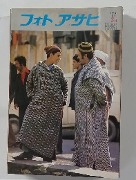 フォトアサヒ　1977年3月号