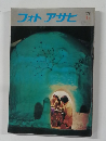 フォト アサヒ　1976年1月