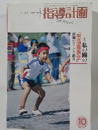 指導計画　1992年10月号　Vol.9