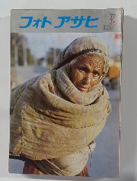 フォトアサヒ　1977年7月号