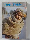 フォトアサヒ　1977年7月号