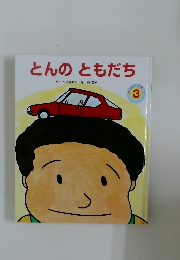 とんのともだち　3