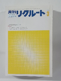 リクルート 1984年3月