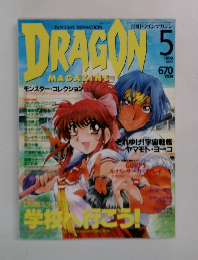 月刊ドラゴンマガジン　1999年5月号